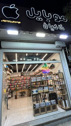 عکس فروشگاه موبایل خاکیان