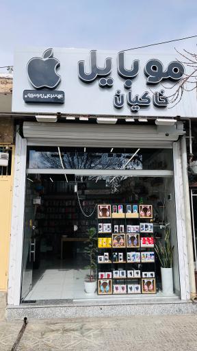 عکس فروشگاه موبایل خاکیان