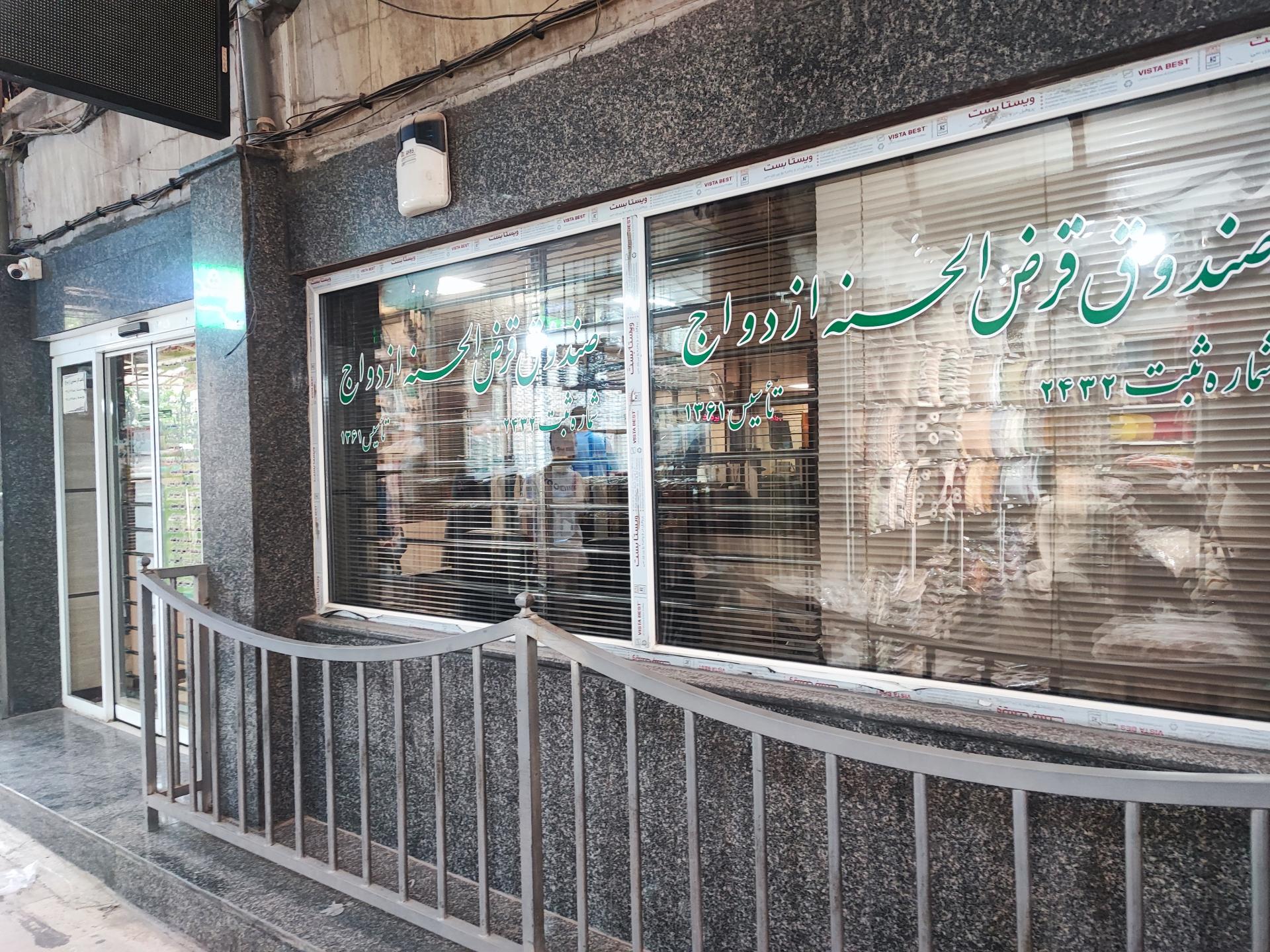 عکس صندوق قرض الحسنه ازدواج بازار