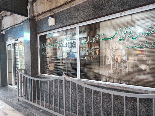 عکس صندوق قرض الحسنه ازدواج بازار