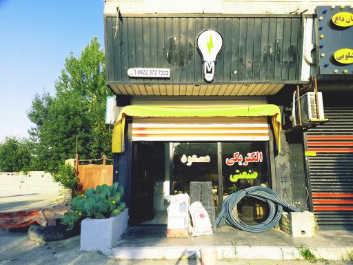 عکس الکتریکی مسعود