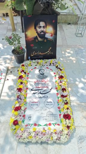 عکس مزار شهید محمد اسدی
