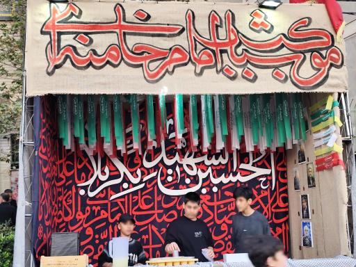 عکس ایستگاه صلواتی موکب شباب امام خامنه ای مدظله عالی