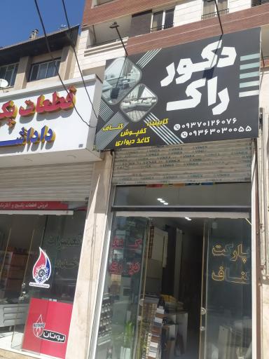 عکس دکور راک