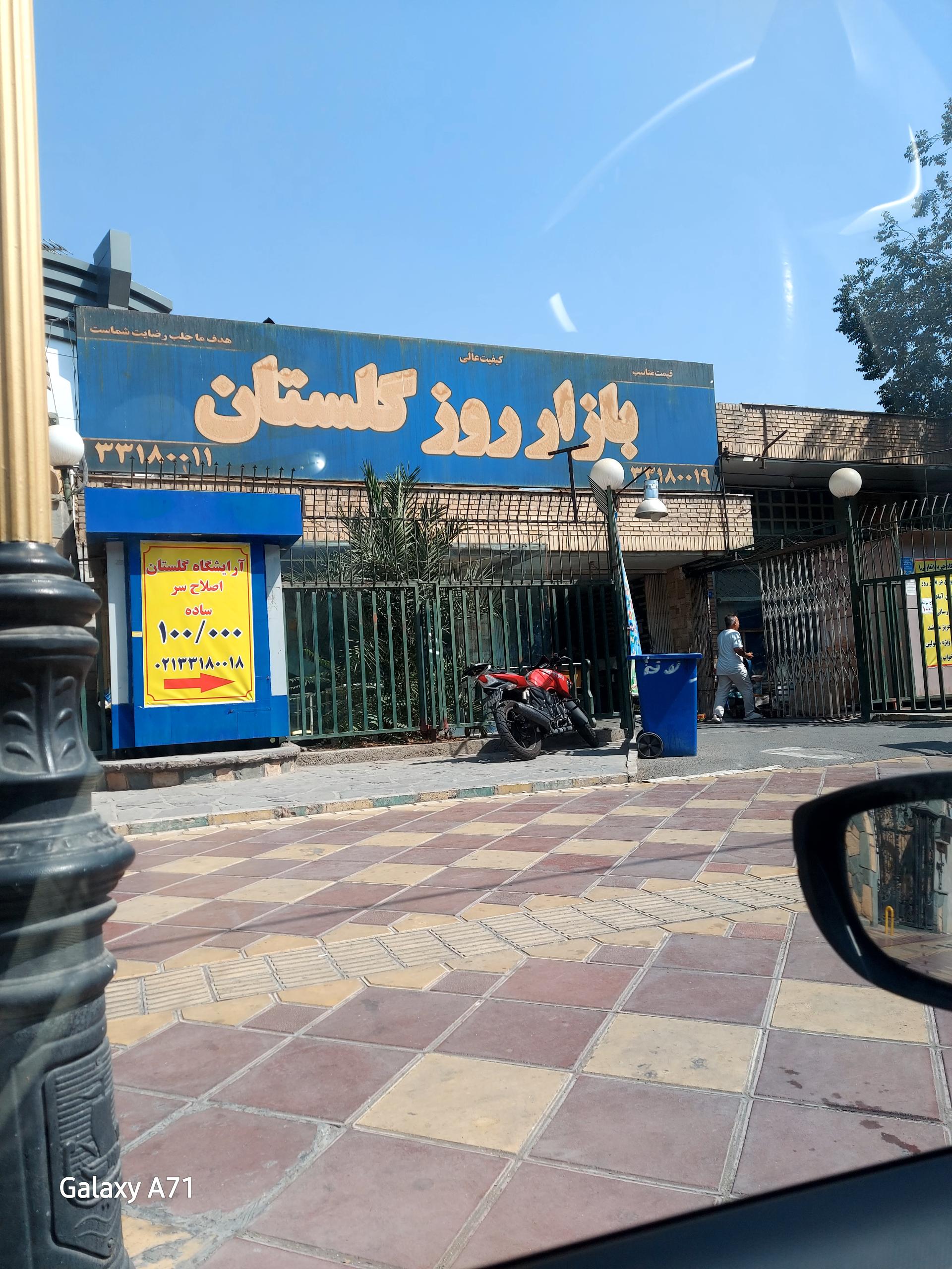 عکس بازار میوه و تره بار گلستان