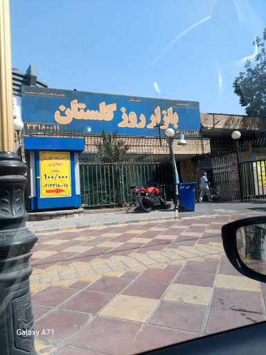 عکس بازار میوه و تره بار گلستان