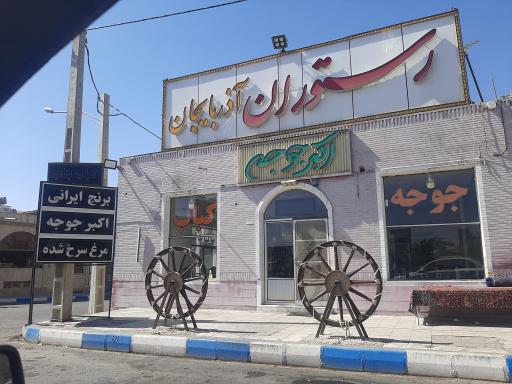 عکس رستوران آذربایجان 