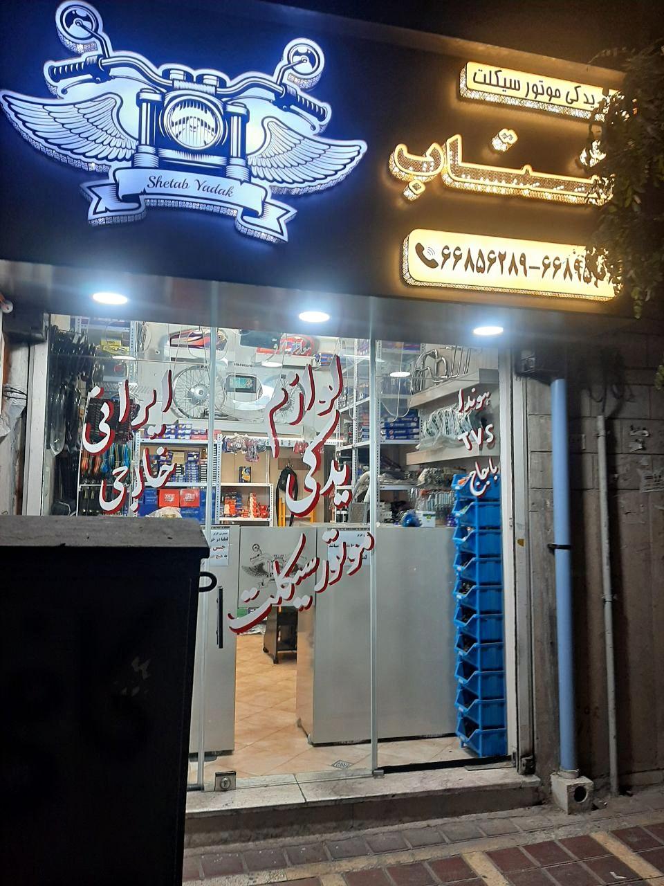 عکس لوازم یدکی موتور شتاب