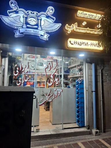 عکس لوازم یدکی موتور شتاب