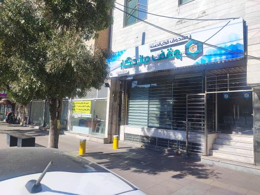 صندوق قرض الحسنه وقف ماندگار