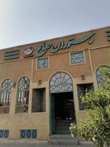 عکس رستوران صالح