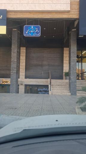 دفتر خانه اسناد رسمی شماره ۳۷ یزد 