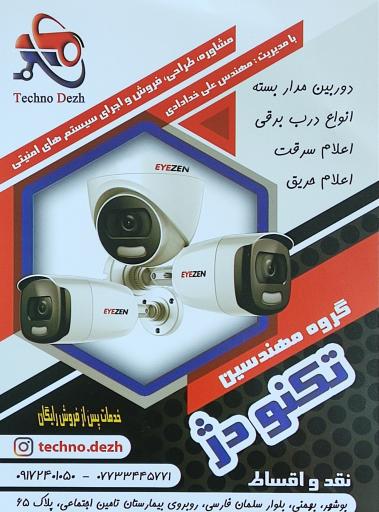 عکس فروشگاه دوربین مداربسته تکنو دژ