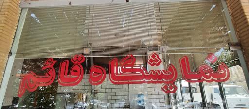 عکس نمایشگاه کامیون قائم