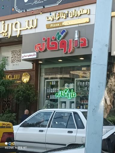 عکس داروخانه سعید صحتی