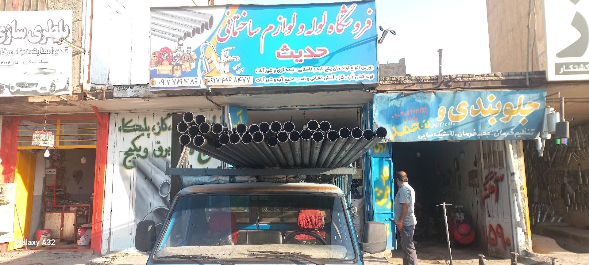 عکس فروشگاه لوله و لوازم ساختمانی حدیث