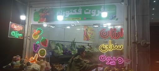 عکس فروت فکتوری