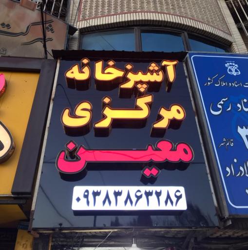 آشپزخانه مرکزی معین