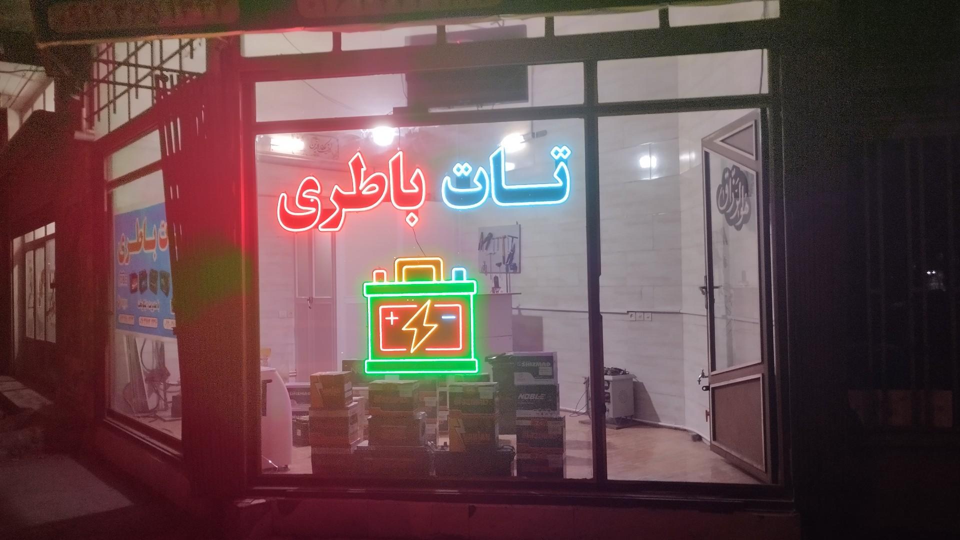 عکس تات باطری