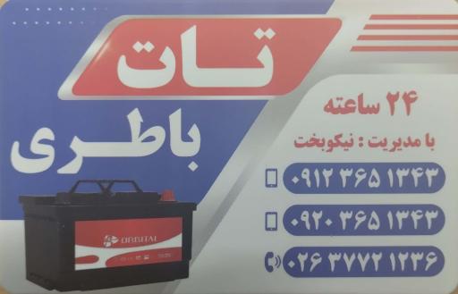 عکس تات باطری