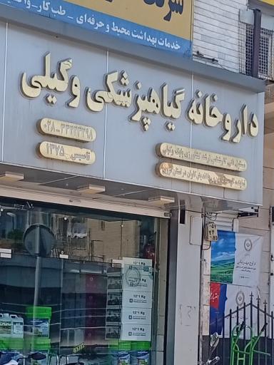 عکس داروخانه گیاه پزشکی وکیلی