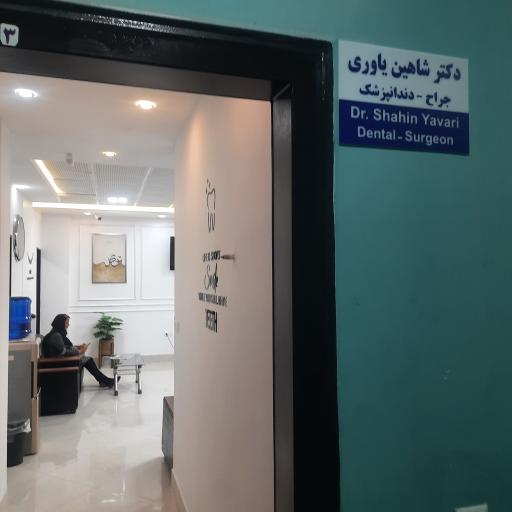 عکس دکتر شاهین یاوری