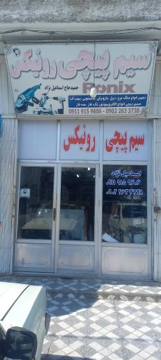 عکس سیم پیچی رونیکس