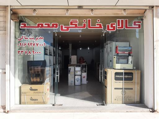 کالای خانگی محمد