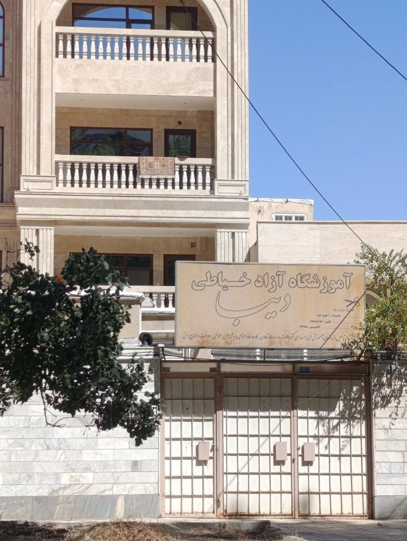 عکس آموزشگاه آزاد خیاطی دیبا