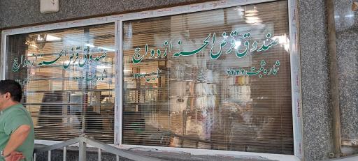 عکس صندوق قرض الحسنه ازدواج بازار