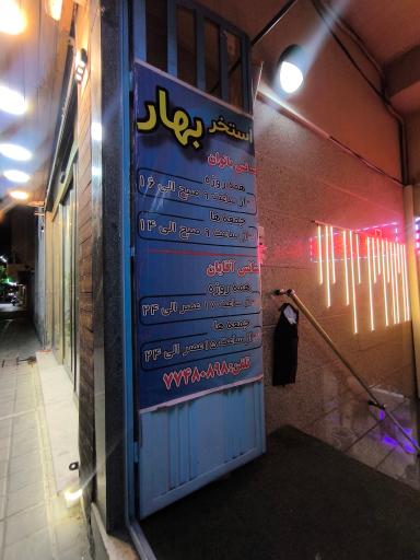 عکس استخر و سونا بهار تهران