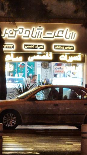 عکس ساعت شادمهر