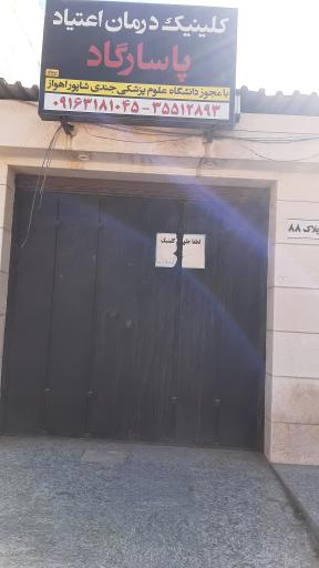 عکس کلینیک ترک اعتیاد پاسارگاد