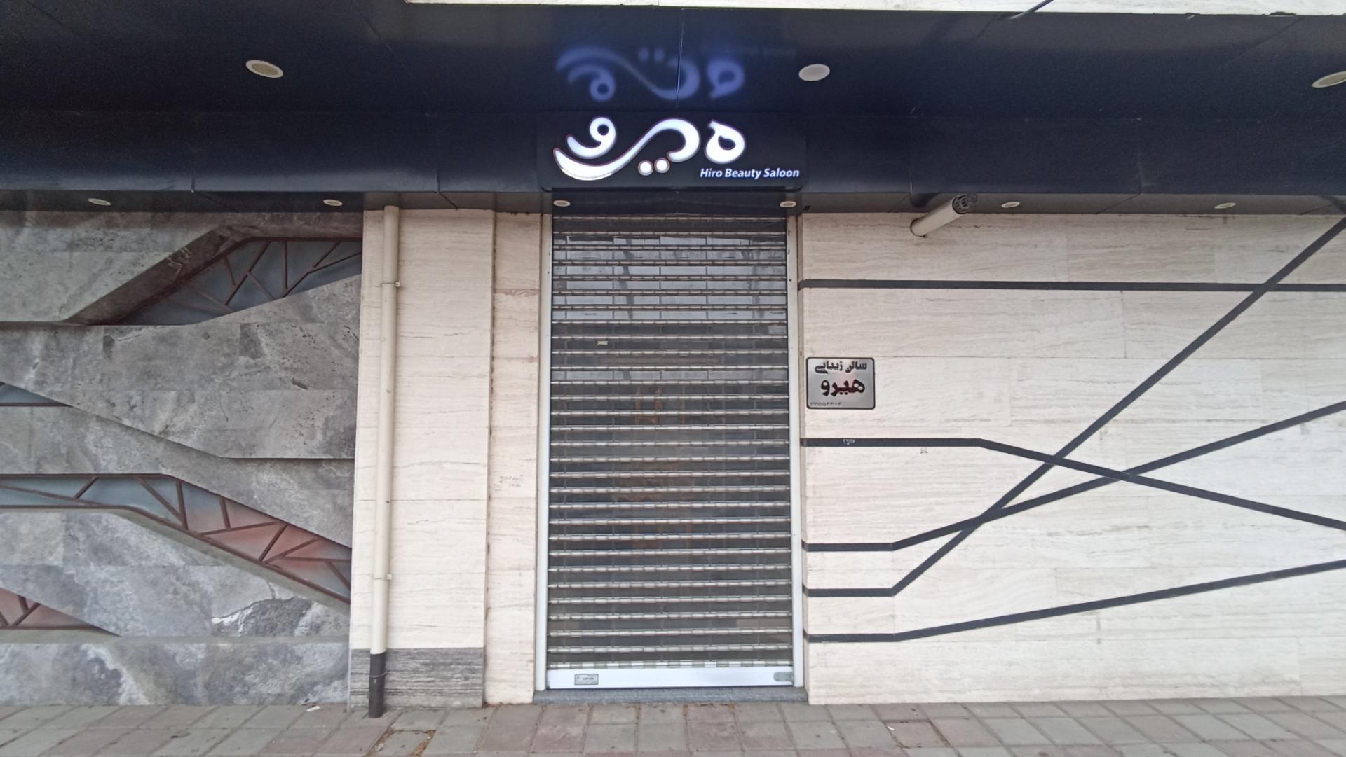 عکس سالن آرایش و زیبایی هیرو