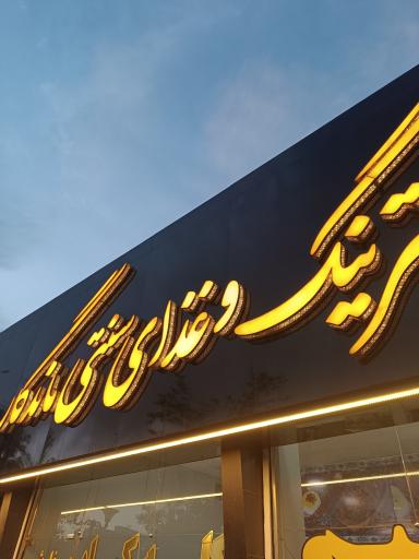 عکس کترینگ و غذا آماده ماندگار