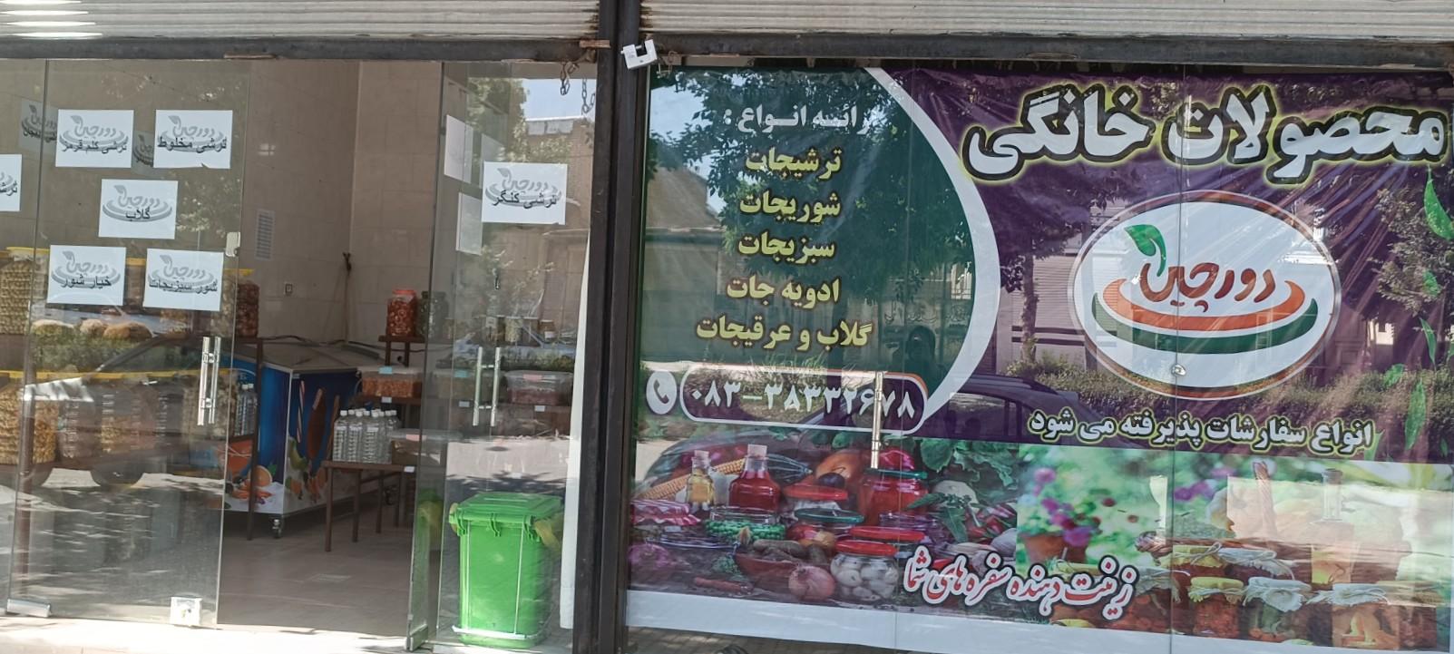 عکس محصولات خانگی دورچین
