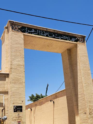 عکس مسجد حضرت فاطمه