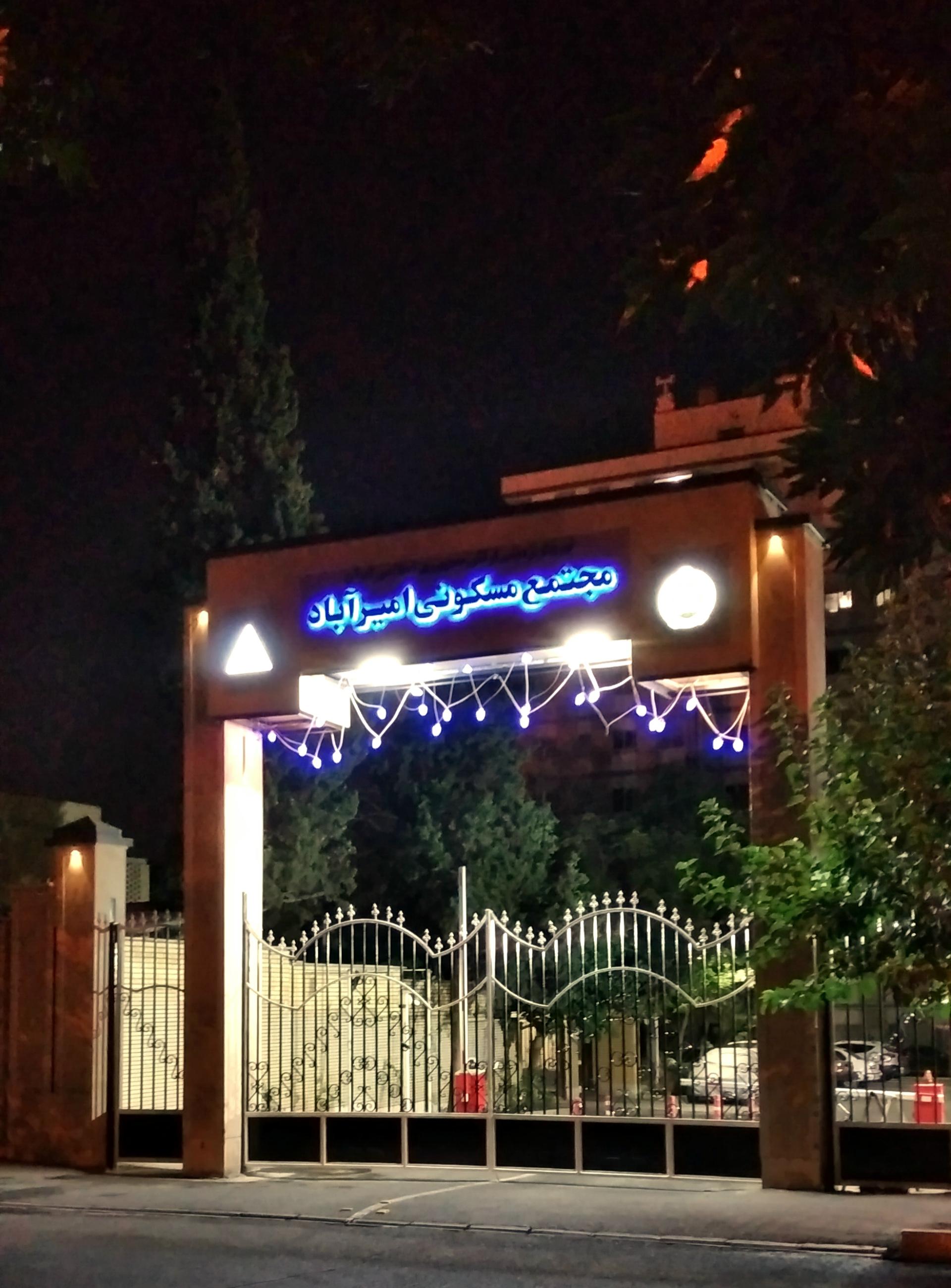 عکس مجتمع مسکونی امیر آباد