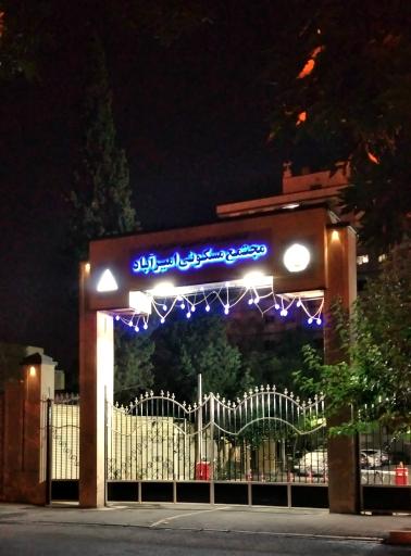 عکس مجتمع مسکونی امیر آباد