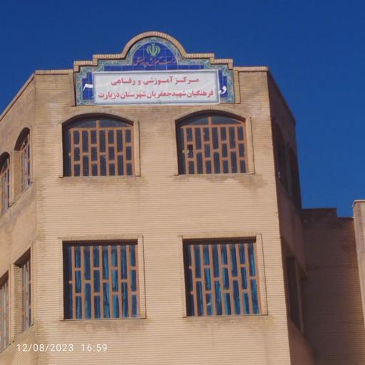 عکس مرکز آموزشی رفاهی فرهنگیان شهید جعفریان