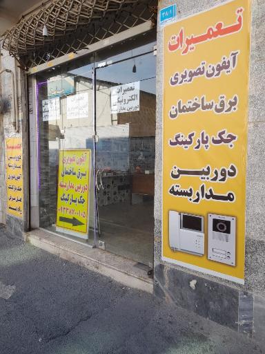 عکس تعمیرات الکترو افضل