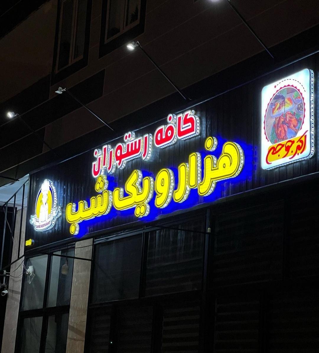 عکس کافه رستوران هزار و یک شب 