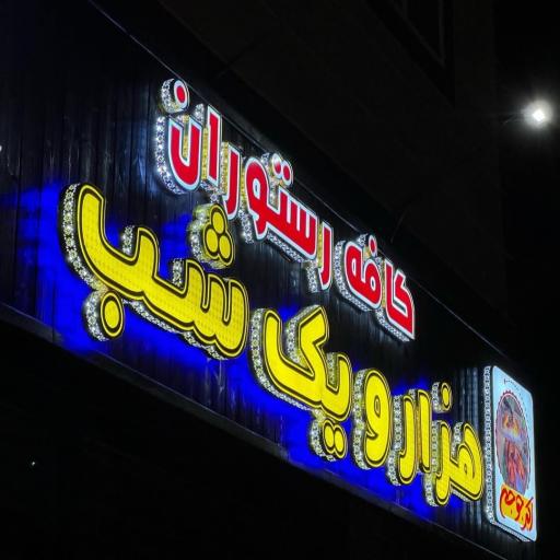عکس کافه رستوران هزار و یک شب 