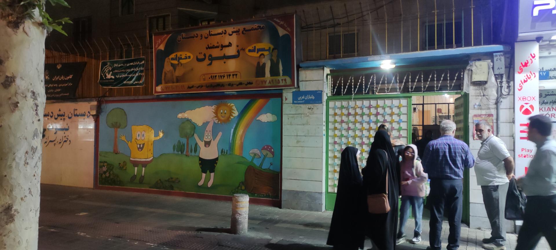 عکس کانون زبان ایران شعبه شرق شعبه هفت حوض