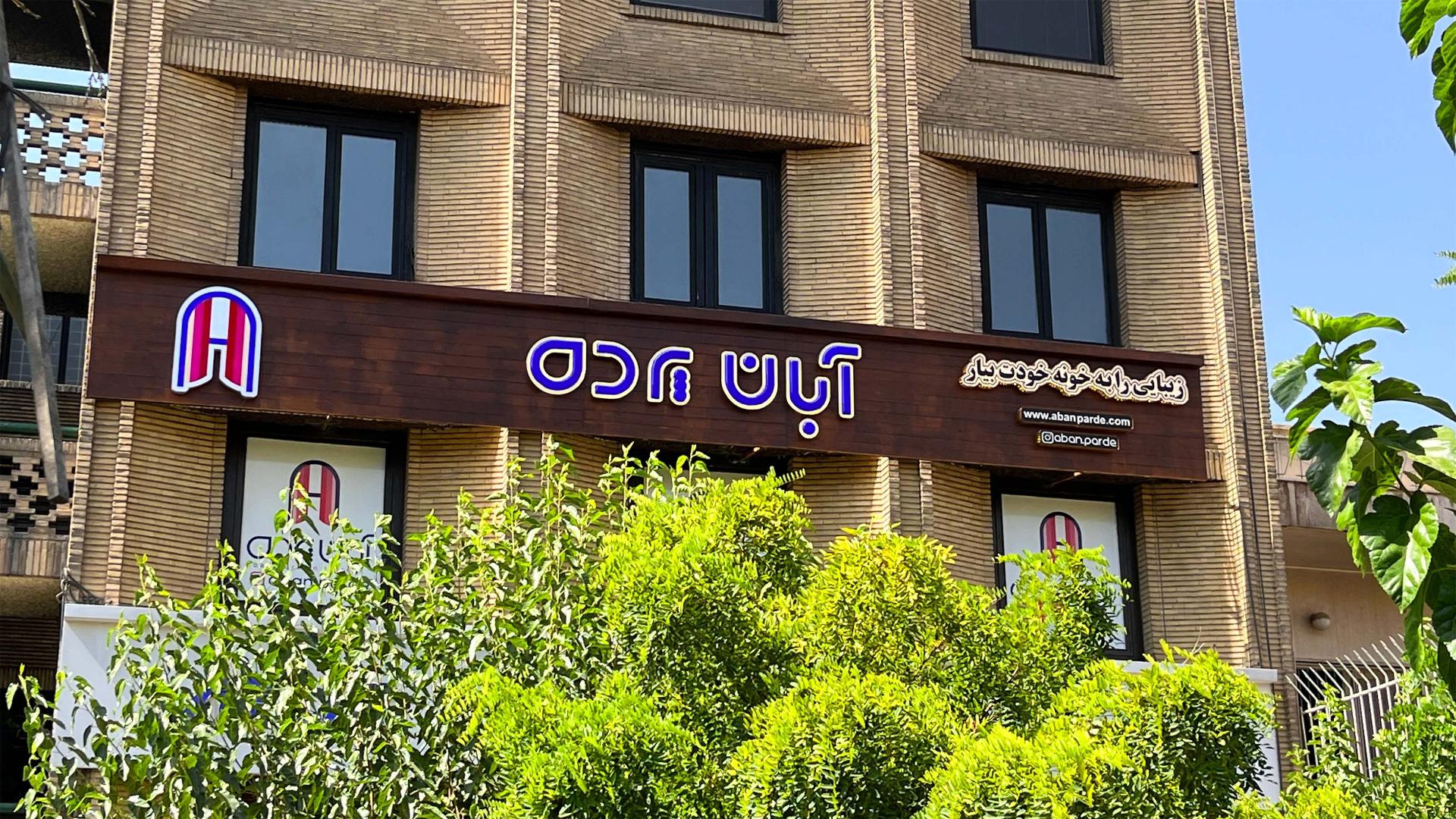 عکس آبان پرده