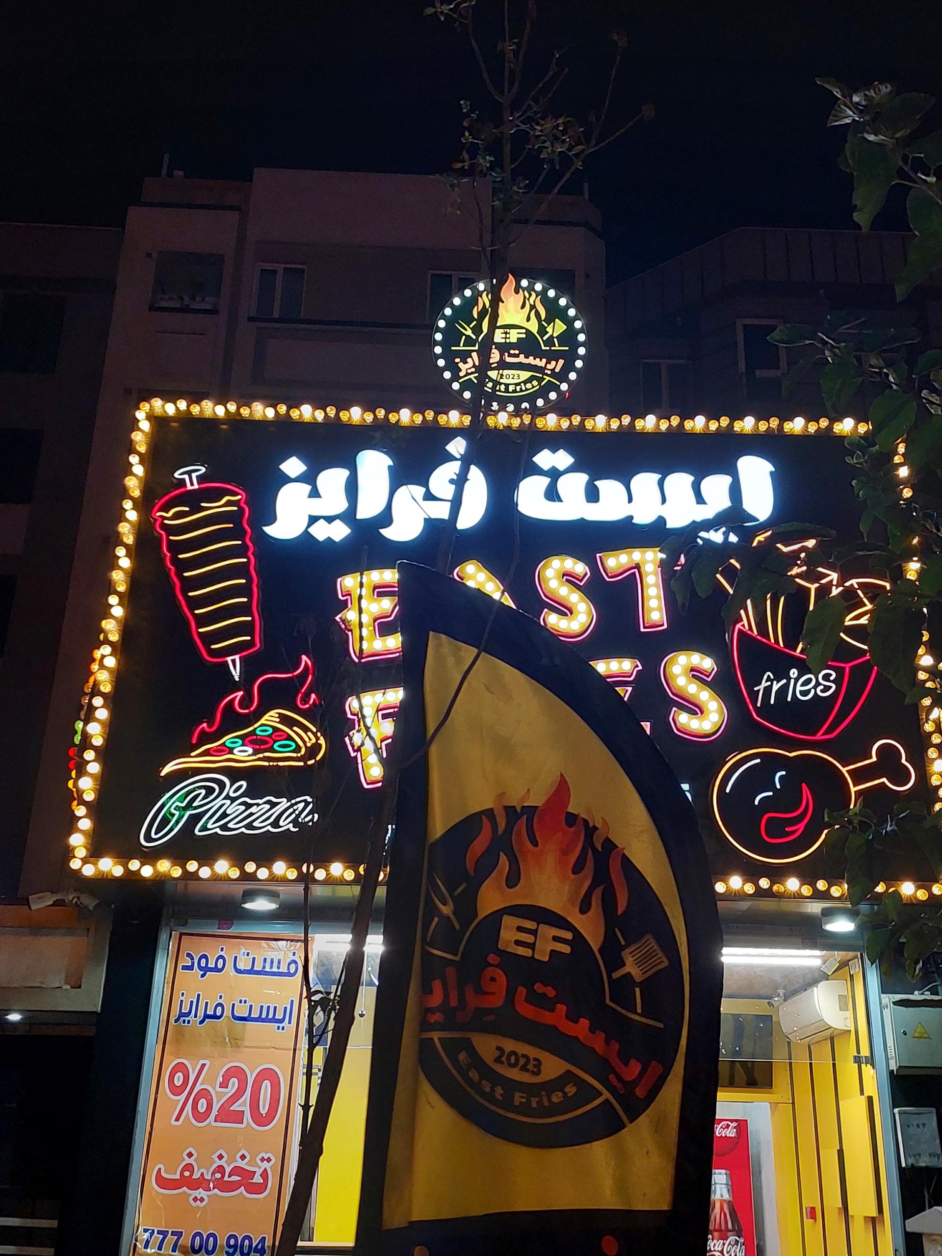 عکس فست فود ایست فرایز