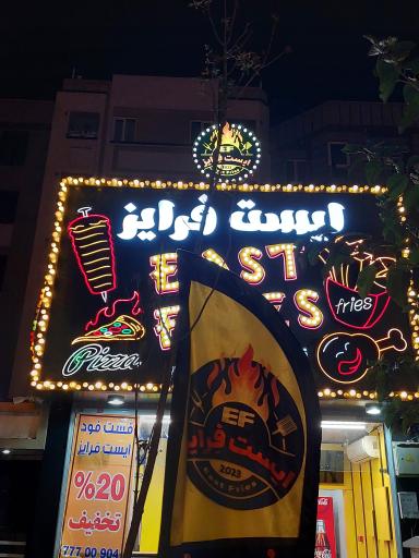 عکس فست فود ایست فرایز