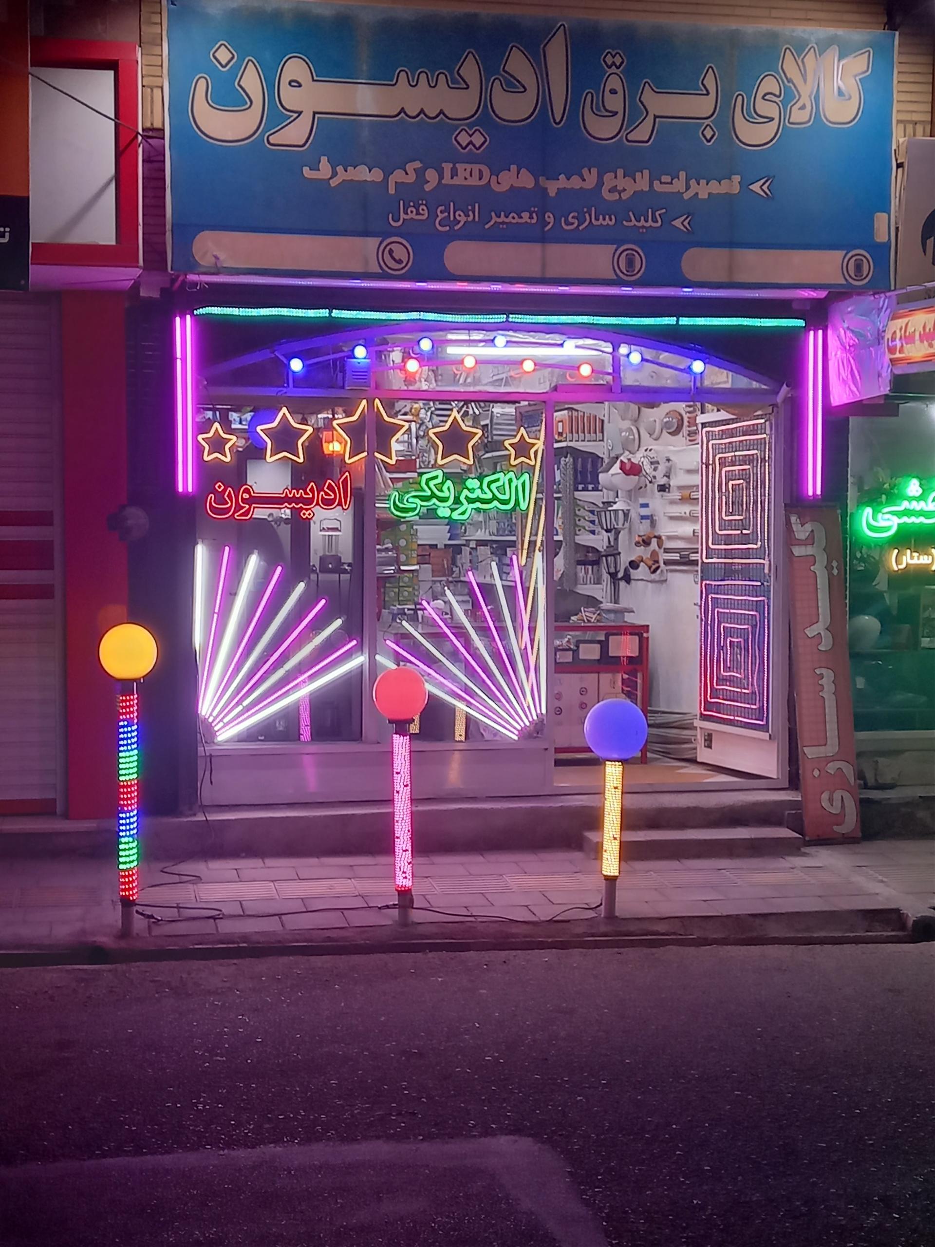 عکس الکتریکی ادیسون 