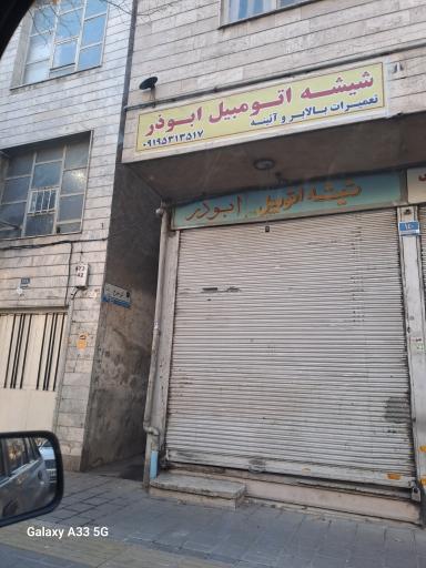 عکس شیشه اتومبیل ابوذر