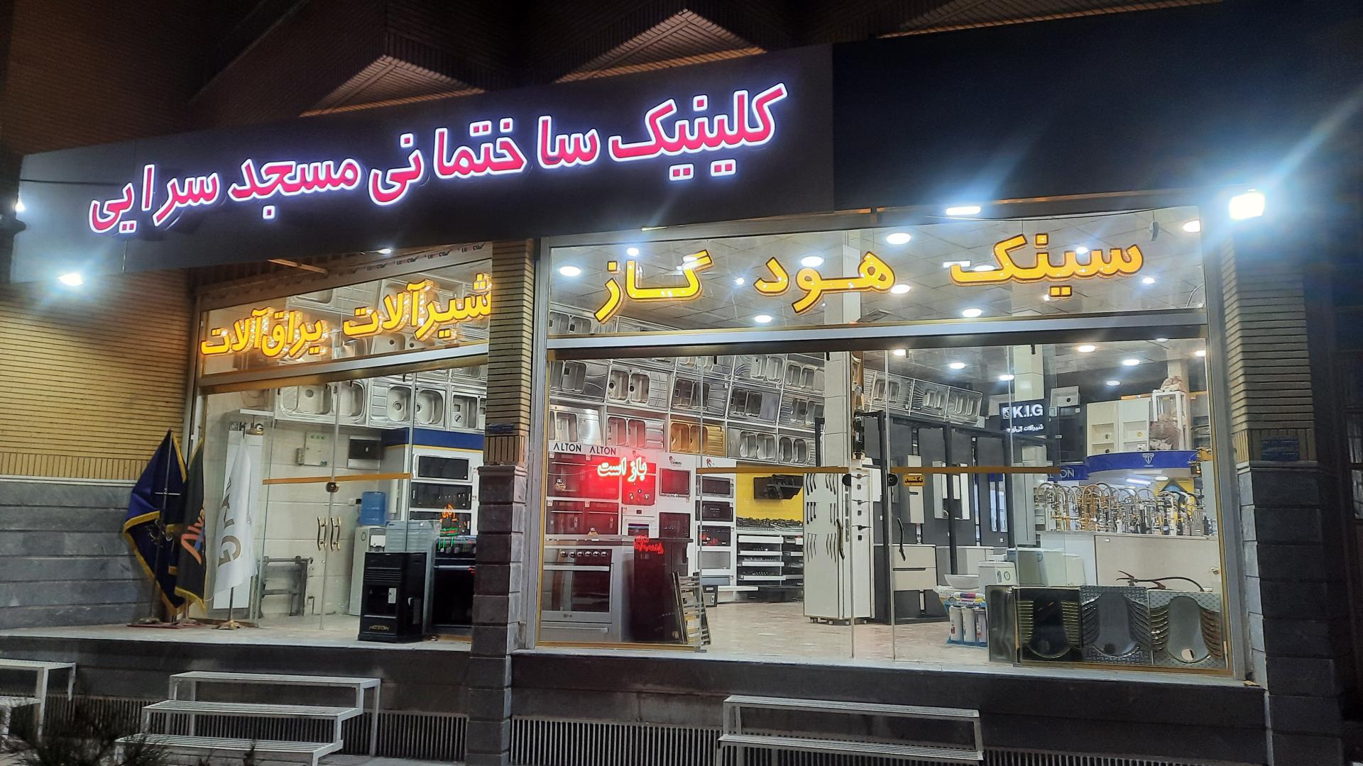 عکس کلینیک ساختمانی مسجد سرایی